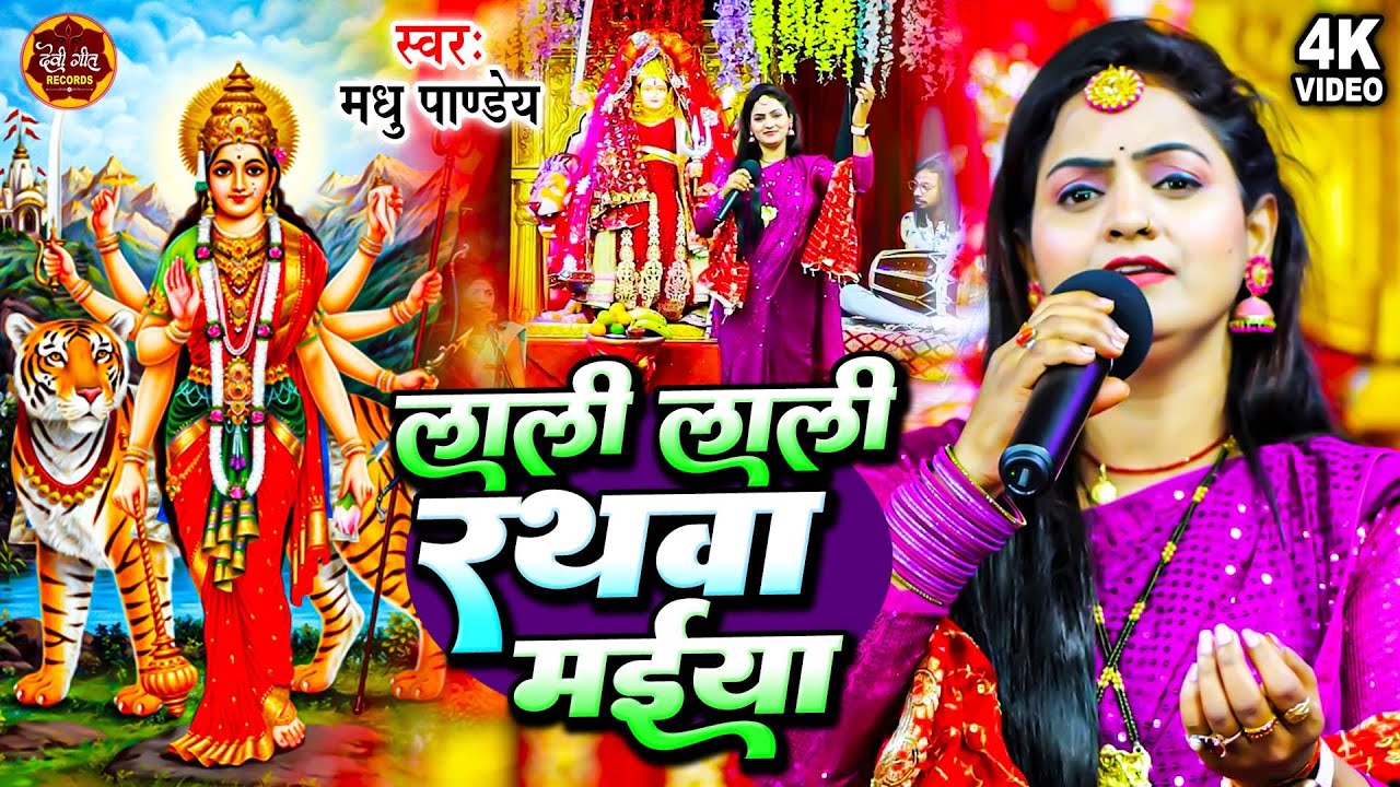 लाली लाली रथवा मईया | Madhu Pandey | पारम्परिक देवी चईती गीत | Traditional Devi Geet