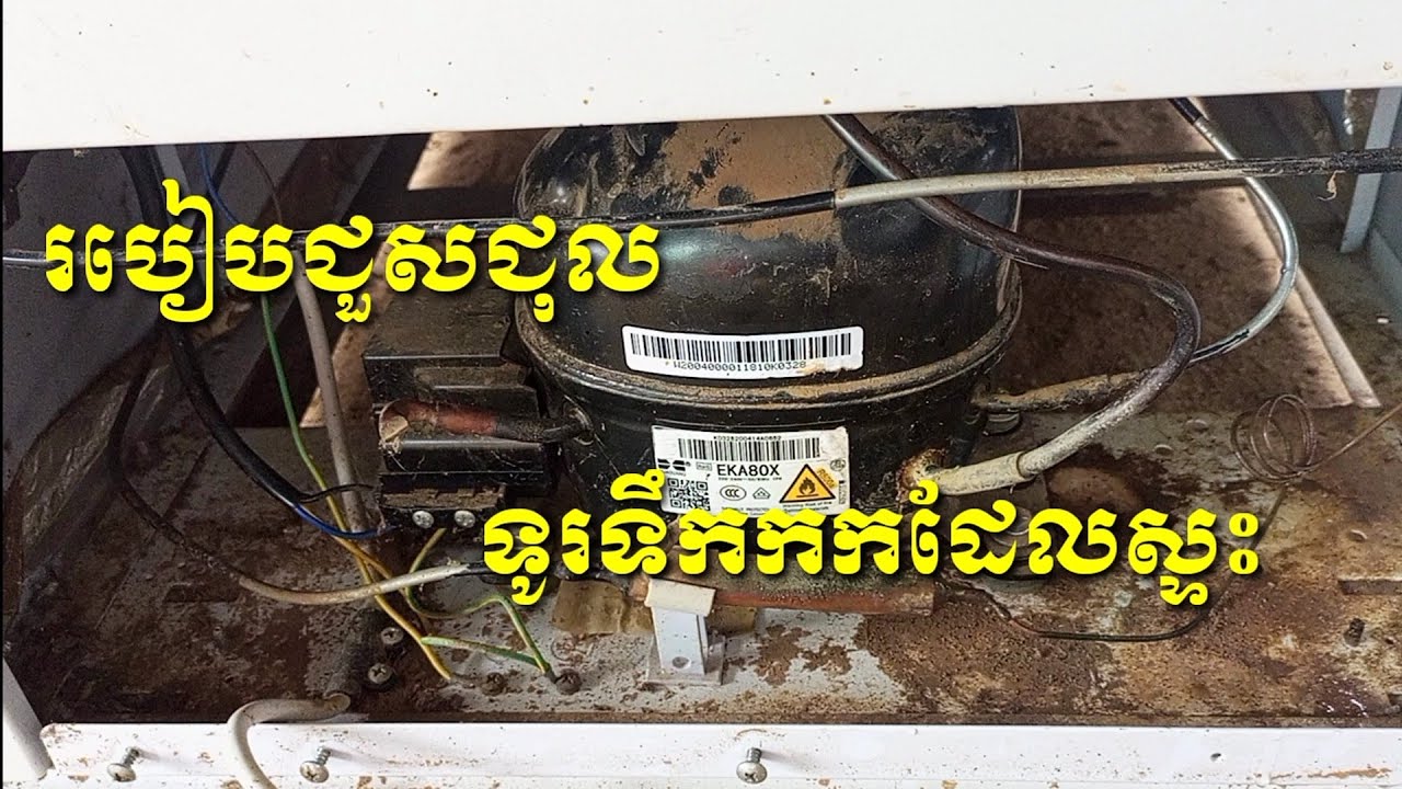 របៀបជួសជុលទូរទឹកកក icold ដែលស្ទះ និងការបែងចែកការស្ទះរបស់ទូរនីមួយៗ