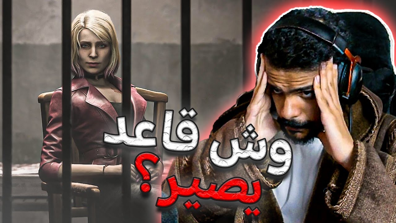تختيم سايلنت هيل 2 ريميك مترجم #11 SILENT HILL 2 REMAKE