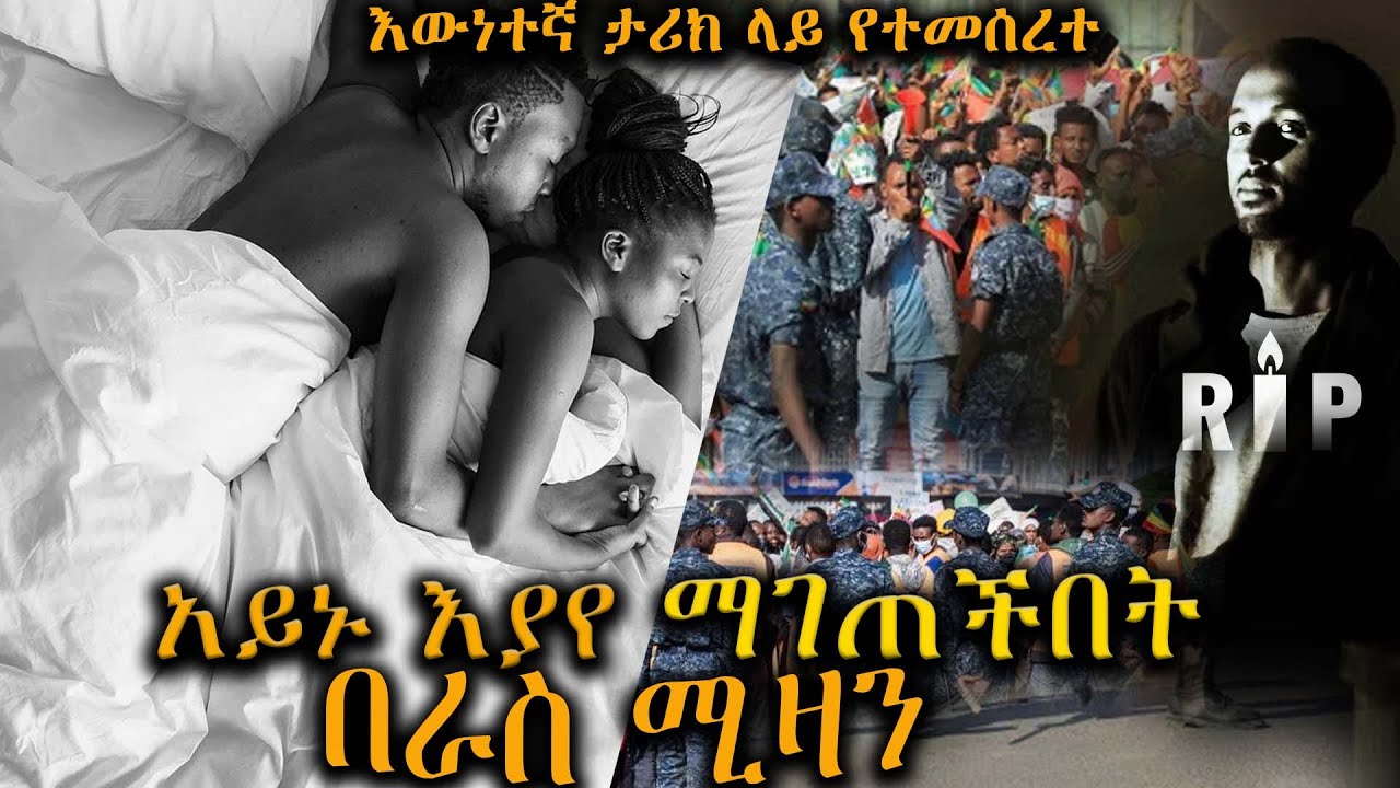 አይኑ እያየ ማገጠችበት  / በራስ ሚዛን /  እውነተኛ ታሪክ ላይ የተመሰረተ አዲስ  አጓጊ የፍቅር ትረካ ሙሉ ክፍል
