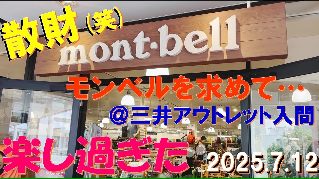 【Mont.bell爆買⁉】モンベル・ギア求めて＠三井アウトレットパーク入間‼