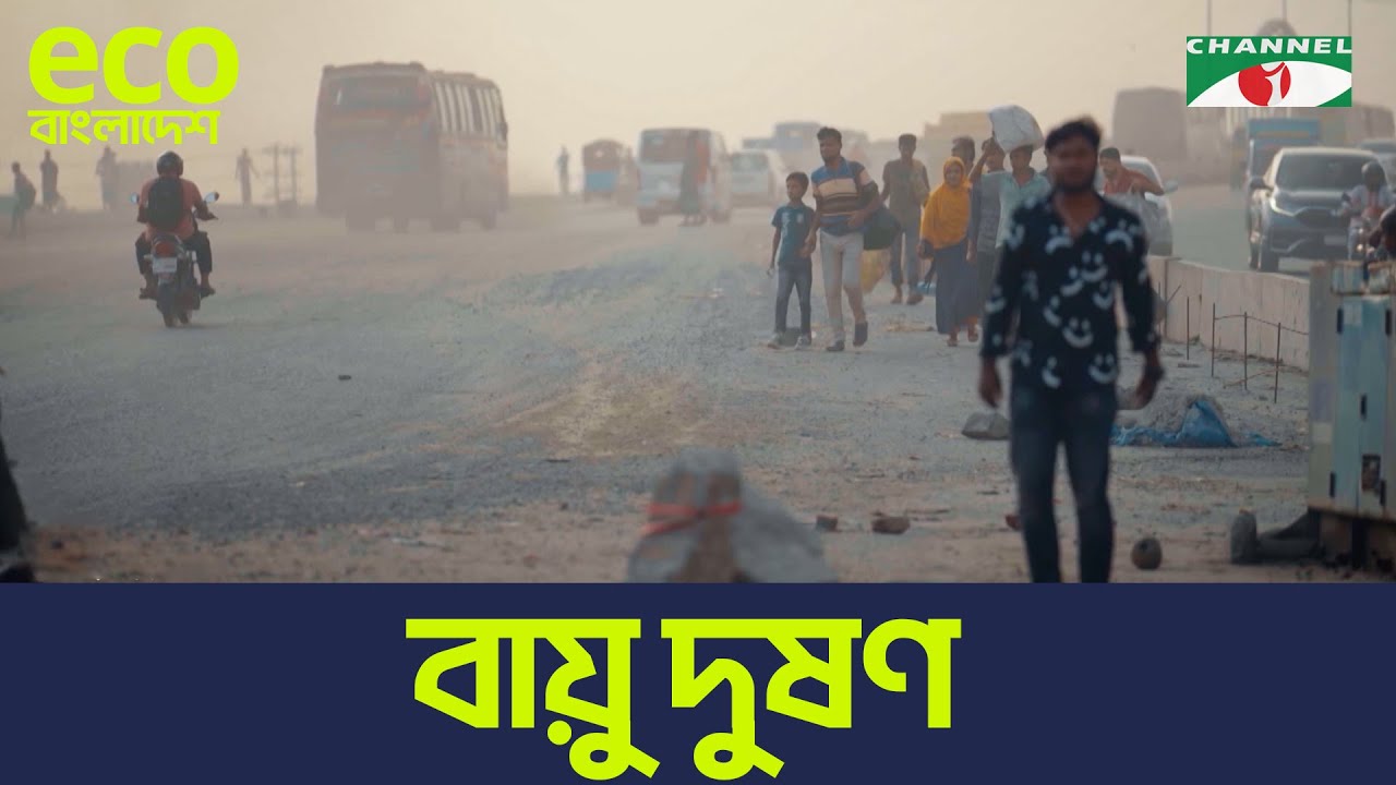 বায়ু দূষণ | পরিবেশ বিষয়ক ম্যাগাজিন অনুষ্ঠান Eco বাংলাদেশ | ২য় সিজন | পর্ব- ০২ | Channel i Tv