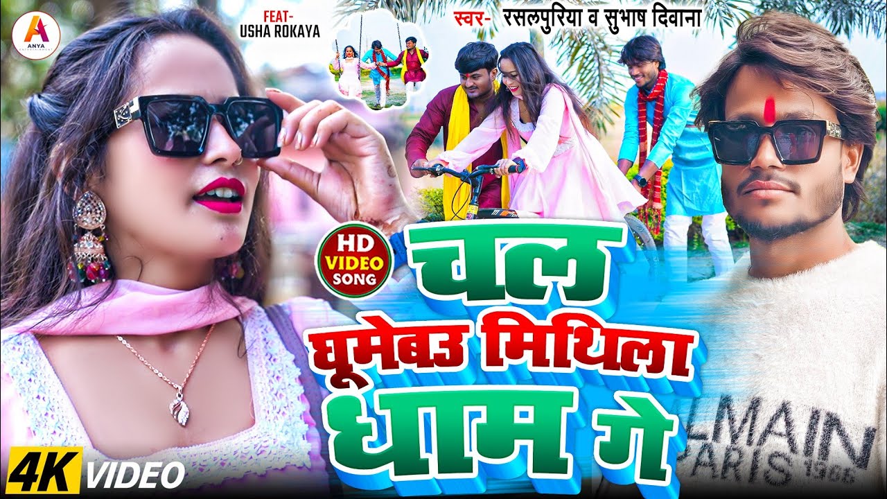 #video | #Chal Ghumebou Mithla Dham Ge #rasalpuriya new song | चल घूमेबउ मिथिला धाम गे | #viralvideo