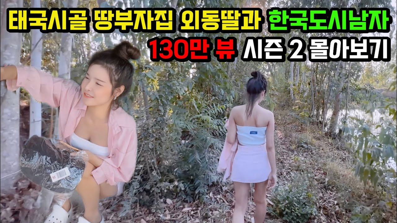 태국시골 결혼식 신솟 지참금부터 시골 땅 근황, 태국그녀와 찐 시골생활 시즌 3 업로드 전 몰아보기