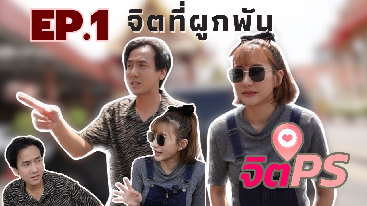 จิตPS EP.1 | จิตที่ผูกพัน