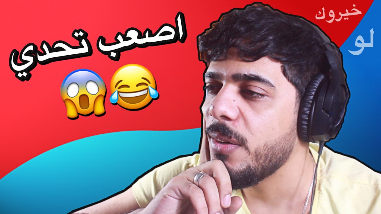 اصعب تحدي 😂🔥