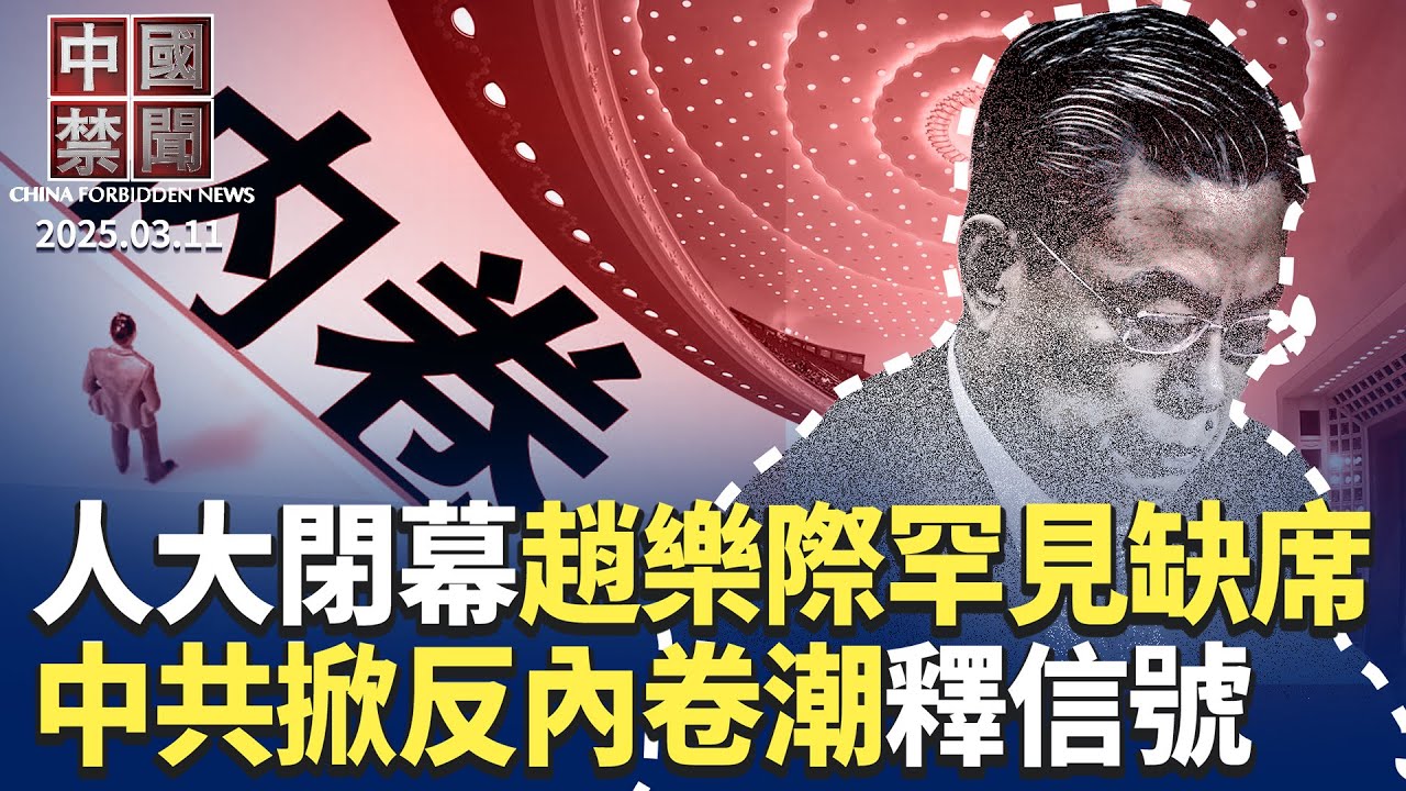 罕見！趙樂際缺席中共人大閉幕會； 中共掀反內卷潮的背後；美眾院通過法案，禁國土安全部採購中國電池；中國眾多青壯年人睡死，遺體火化需排隊；美起訴中共黑客，公安部官員位列名單【中國禁聞】｜