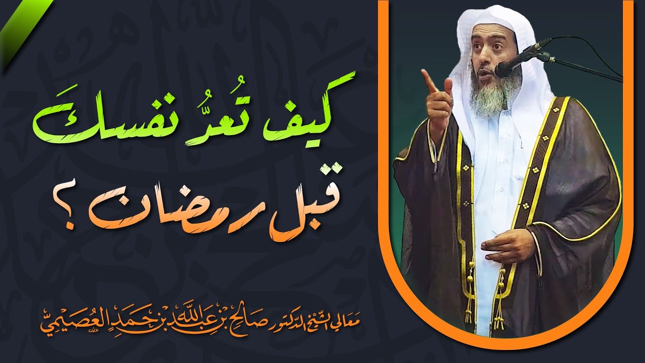 إعداد النفس قبل رمضان | الشيخ صالح العصيمي
