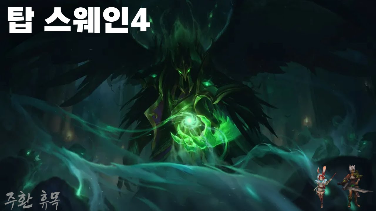 주환 군, 사실은 말이야 나도 탑 스웨인 상대해 본 적이 없어 [스웨인 장인 주환 휴목 탑 스웨인]