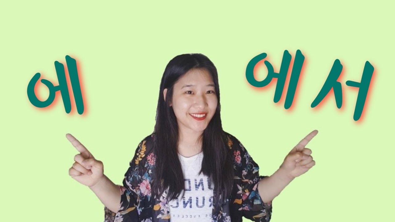 Let's learn Korean - 에 & 에서