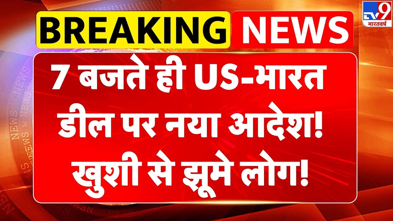 India US Trade Deal : 7 बजते ही America-भारत डील पर नया आदेश!, खुशी से झूमे लोग! | PM Modi | Trump