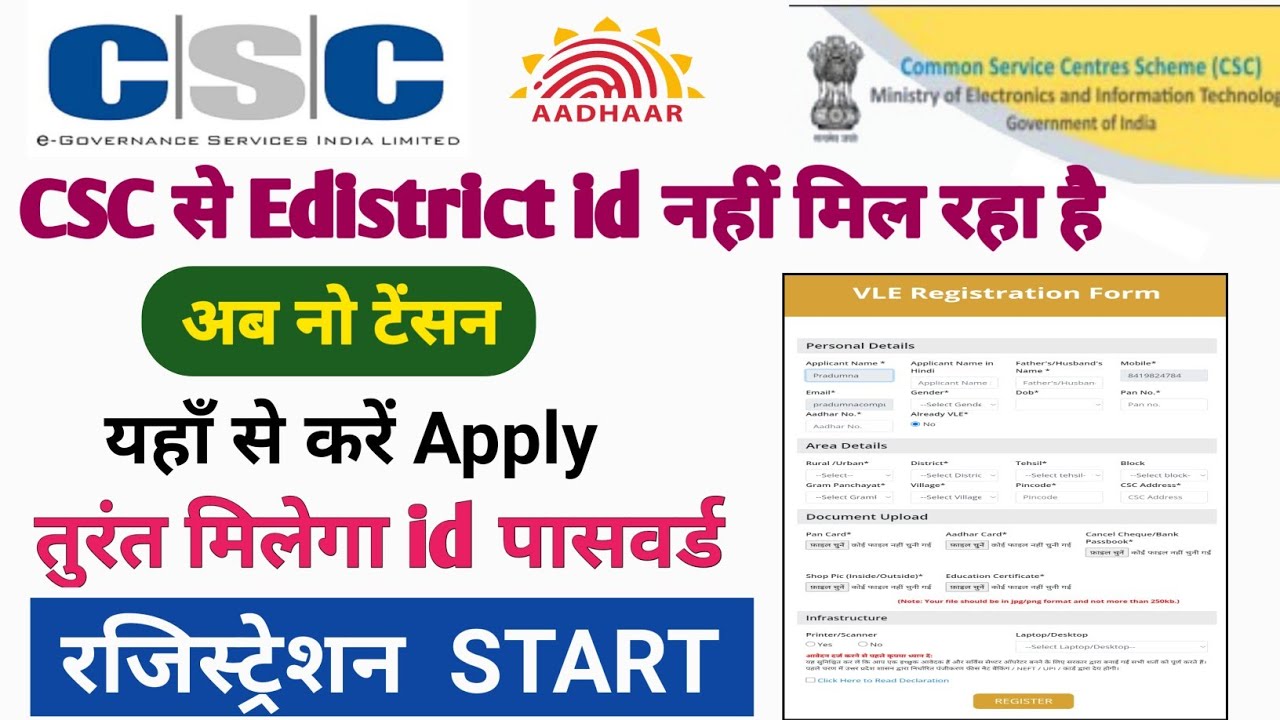 csc update | csc से edistrict id नहीं मिल रहा है अब नो टेंसन ! यहाँ से करें Apply तुरंत मिलेगा id