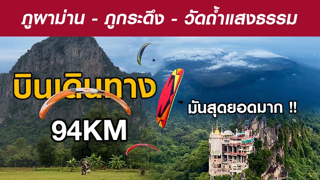 บินเดินทางระยะไกล 94 กิโลเมตร | ภูผาม่าน - ภูกระดึง - วัดถ้ำแสงธรรม | ร่มบินสัญจร