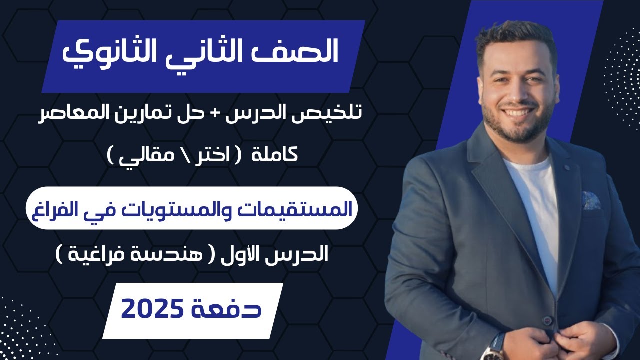 حل تمارين المعاصر⚡المستقيمات والمستويات في الفراغ⚡هندسة فراغية تانيه ثانوى 2025