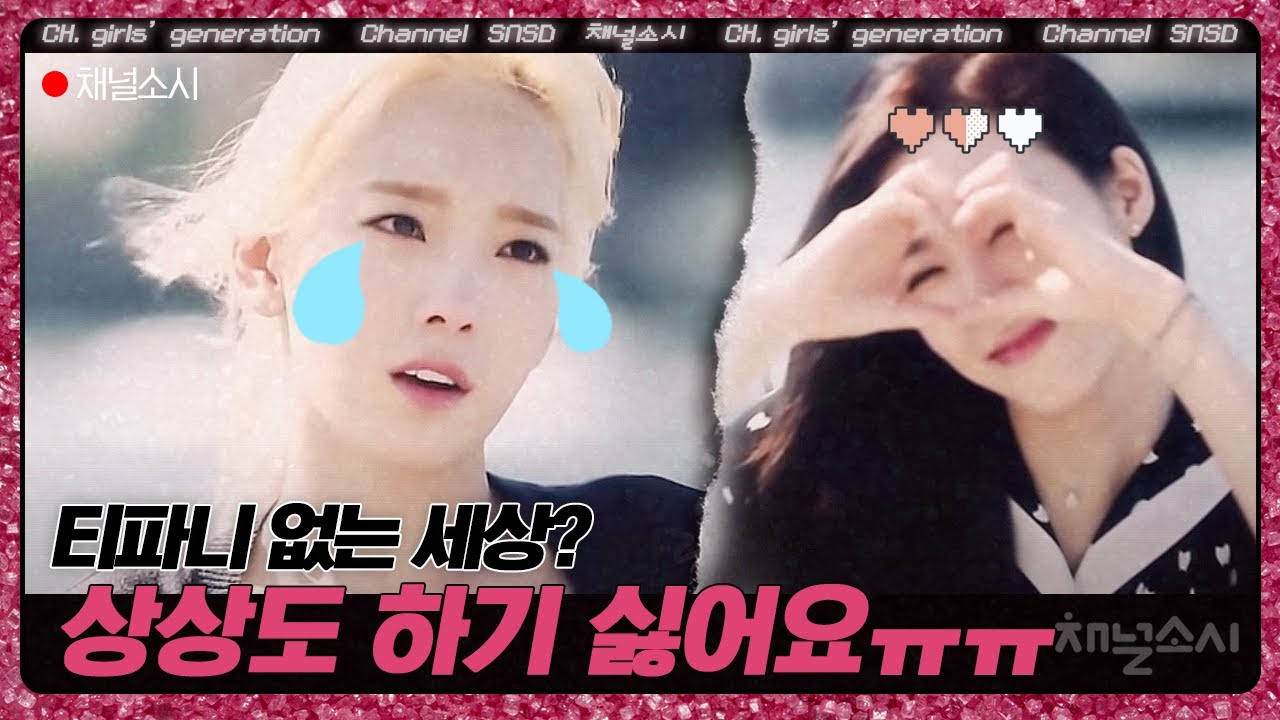티파니 생각만 하면 울컥하는 태연ಥ_ಥ 말이 필요없는 친구가 된 태연&티파니의 우정💗 | #채널소시