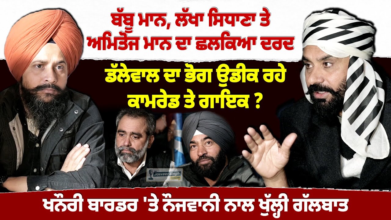 ਬੱਬੂ ਮਾਨ ਲੱਖਾ ਸਿਧਾਣਾ ਤੇ ਅਮਿਤੋਜ ਮਾਨ ਨਾਲ ਖਨੌਰੀ ਬਾਰਡਰ ਤੋਂ ਖੁੱਲ੍ਹੀ ਗੱਲਬਾਤ | Jasveer Singh Show