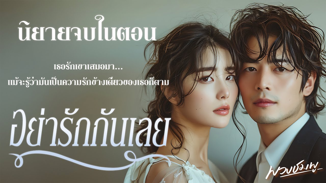 นิยายจบในตอน l อย่ารักกันเลย