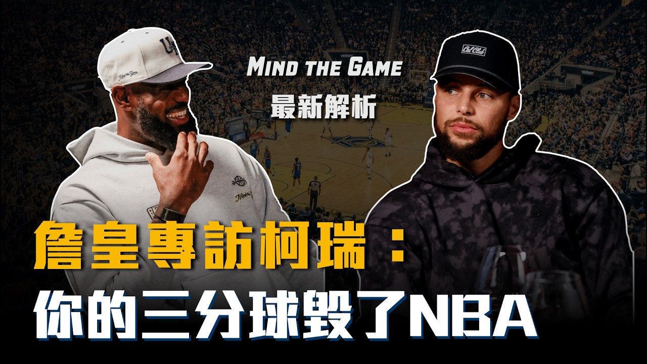 LBJ專訪Curry，稱讚他改變了籃球！神準三分原因讓主持人驚呼連連？【Mind the Game完整解析】