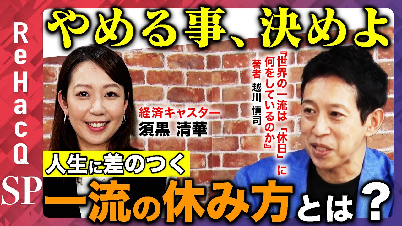 【世界の一流直伝】成果を出す！仕事デキる人の意外な休日術とは？【越川慎司】