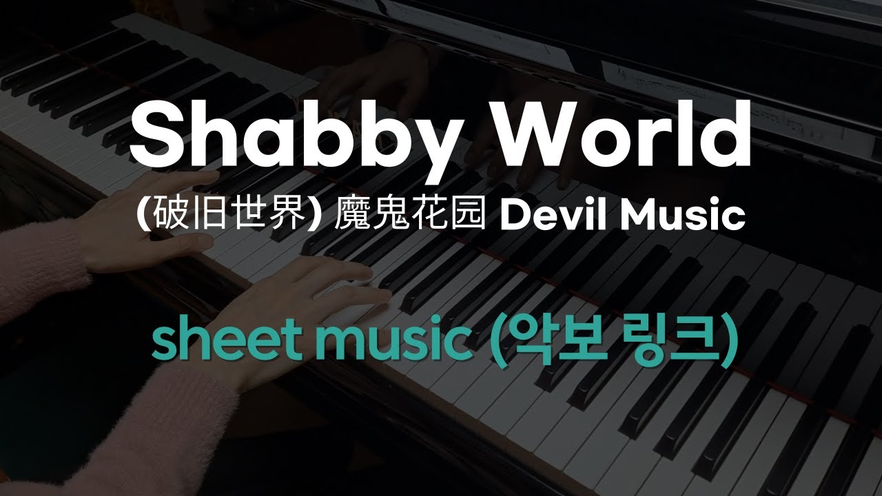 Shabby World (破旧世界) -魔鬼花园 Devil Music (Sheet music)