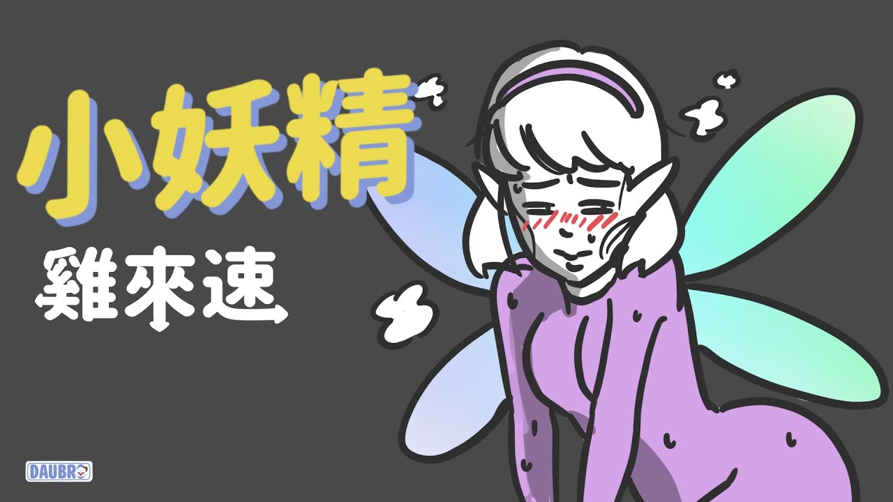 小妖精｜「雞來速」Podcast經典橋段