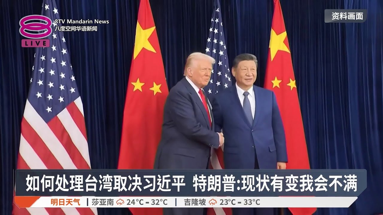 台湾问题由习近平处理 特朗普:对委不会开创先例【2026.01.09 八度空间华语新闻】