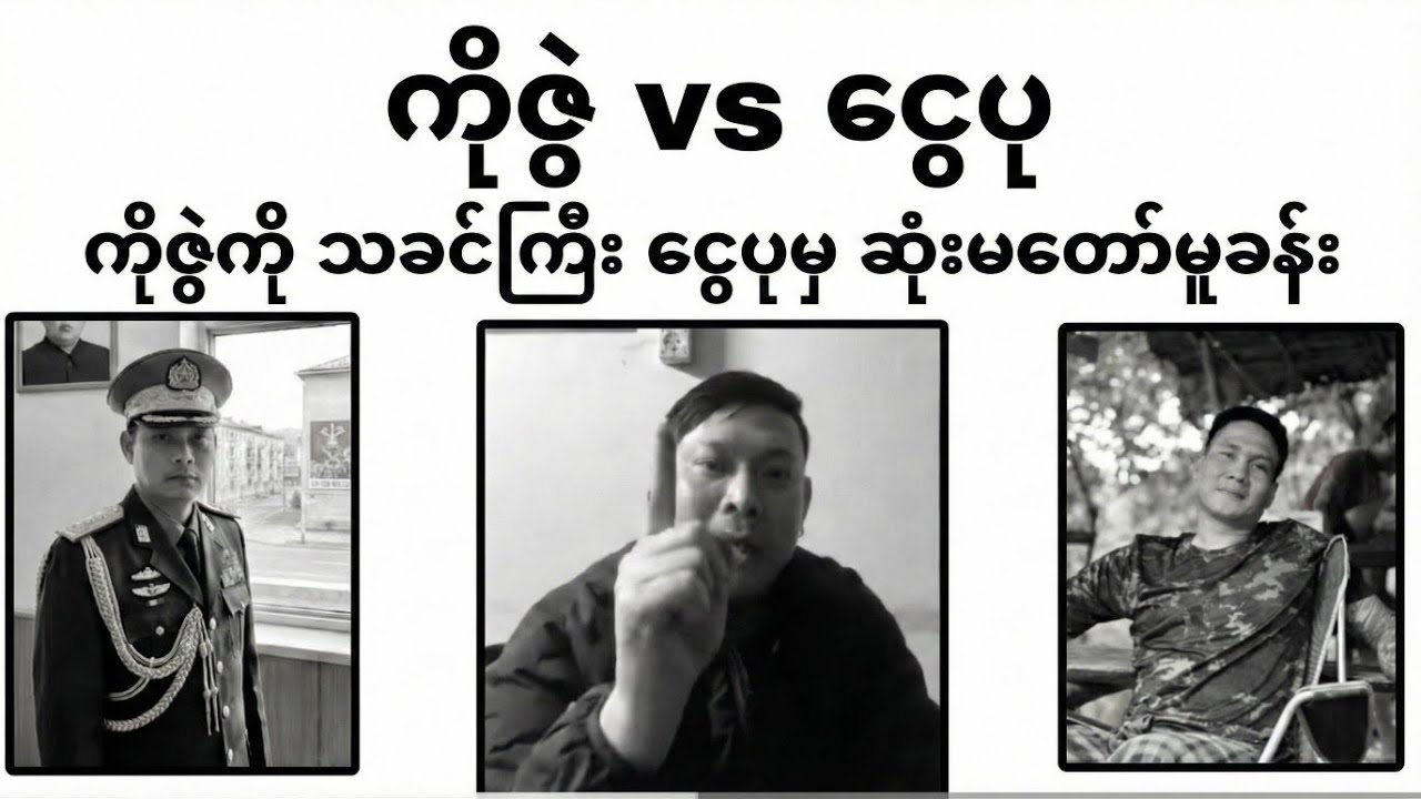 ကိုဇွဲကို သခင်ကြီး ငွေပုမှ ဆုံးမတော်မူခန်း ကိုဇွဲ vs ငွေပု