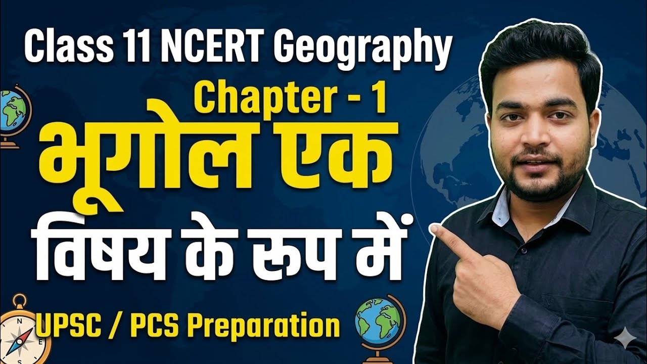 Lecture - 1 ! भूगोल एक विषय के रूप में UPSC/PCS Geography Foundation | NCERT Class 11 Geography