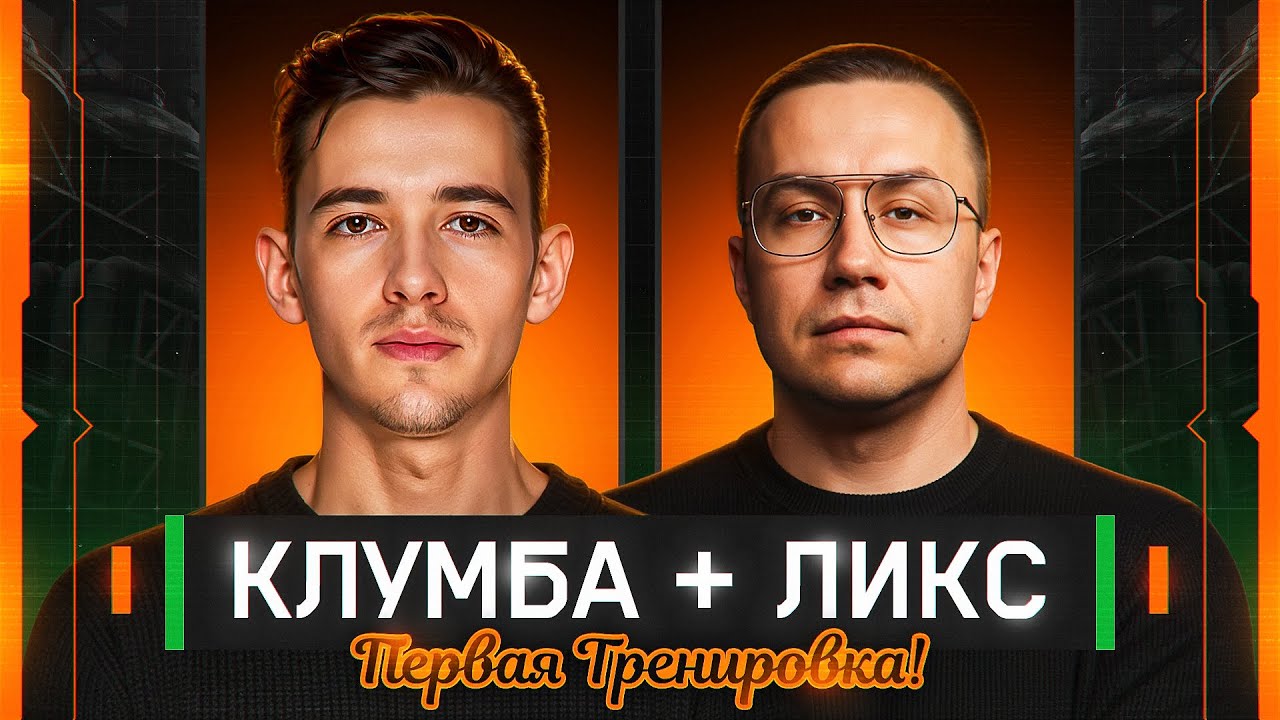 Dmitry_Lixxx и C1yMba В Стальном Охотнике! Первая Тренировка!