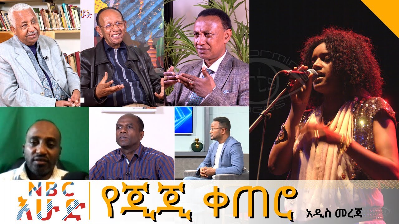 NBC Ethiopia | የጂጂ ቀጠሮ  በNBC እሁድ