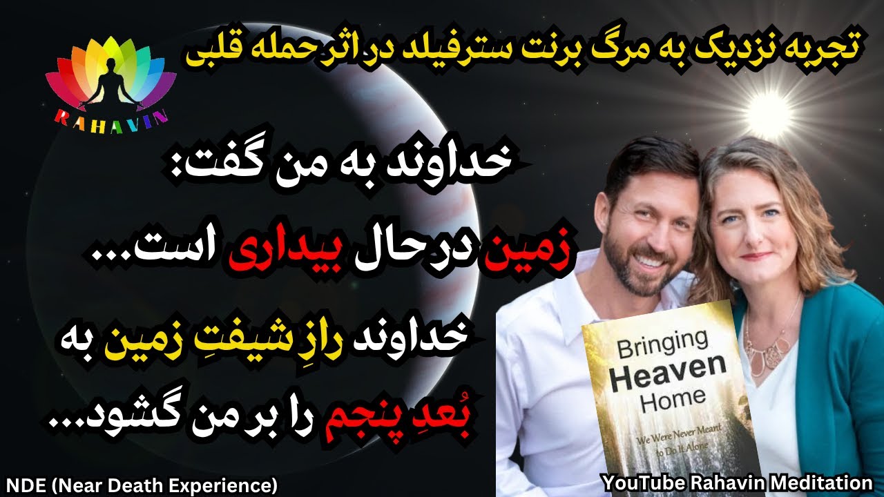 تجربه نزدیک به مرگ برنت❌ خدا راز بُعد پنجم را بر من آشکار ساخت❌وقتی عشق، فرکانس زمین را تغییر می‌دهد