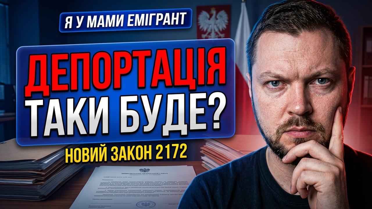 ДЕПОРТАЦІЯ чи КАРТА? Що підписав Навроцький для українців