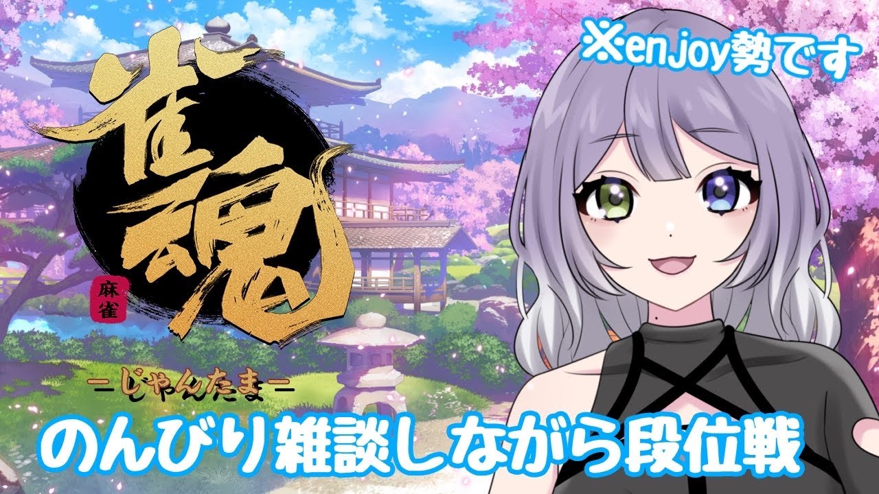 [お誕生おめでとうございました】少しだけ雑談しながら段位戦回します～！