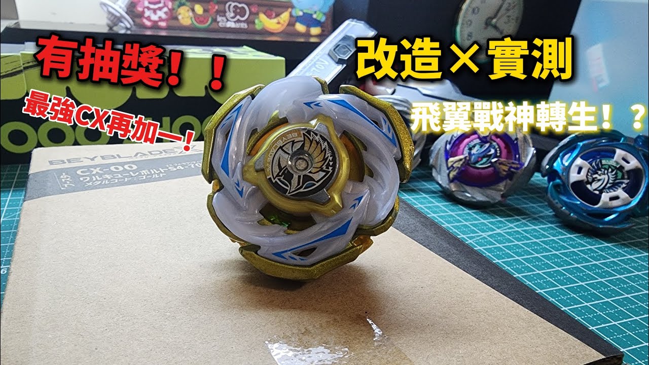 南瓜假面（戰鬥陀螺X)CX-00戰神伏特開箱×實測，最強CX再加一！？逆刃很誇張！還有抽獎！？