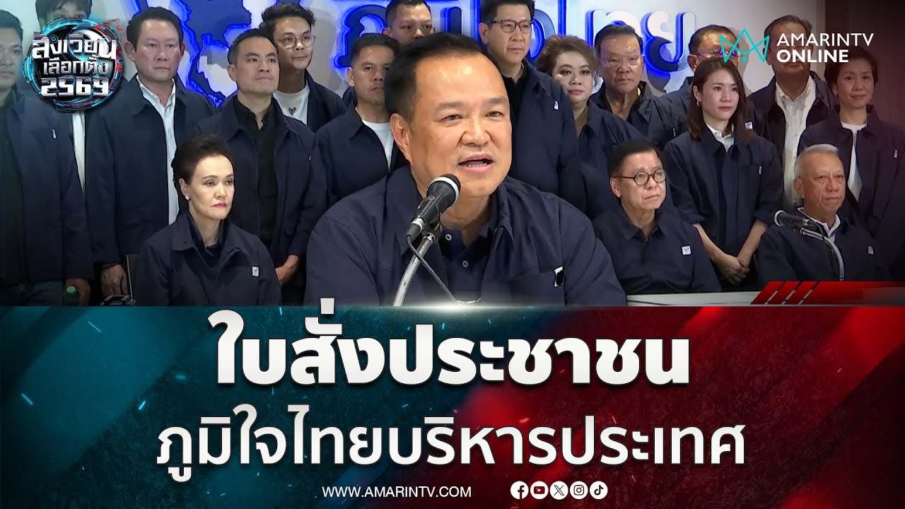 ด่วน!! อนุทิน แถลงประกาศชัยชนะ ขอบคุณความเมตตา ถือเป็นคำสั่งของประชาชน | สังเวียนเลือกตั้ง2569