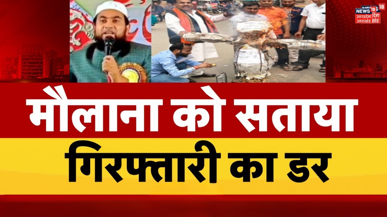 Yogi Adityanath Mother Controversy: यूपी में विरोध प्रदर्शन, मौलाना को सताया गिरफ्तारी का टेंशन !