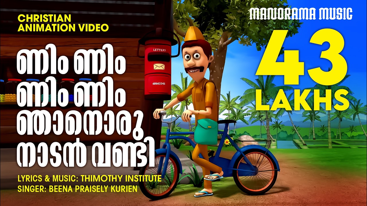 Nim Nim Njanoru | Christian Animation Video Songs | Malayalam Animation Songs | Cycle Song Animation