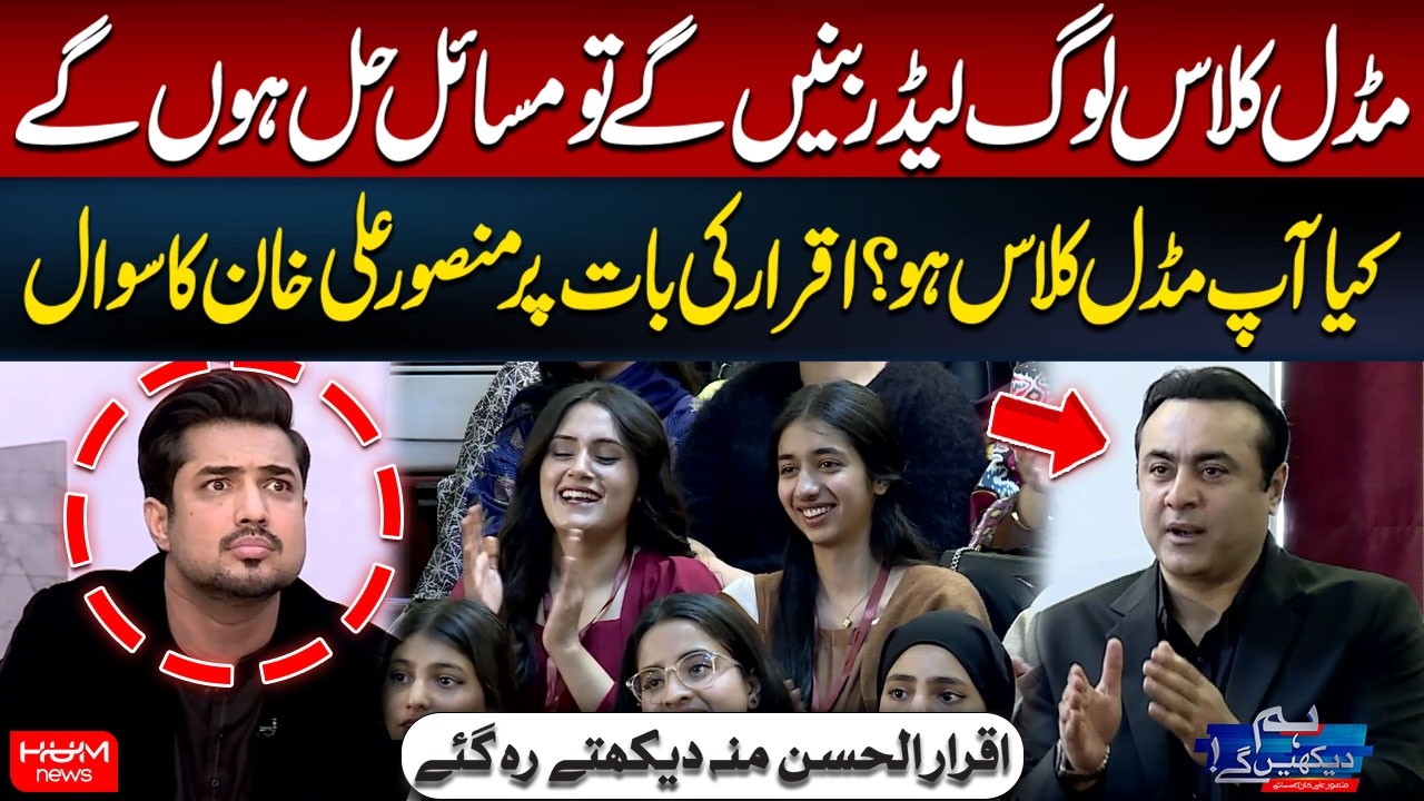 Are You Middle Class? Mansoor Ali Khan's Question Left Iqrar ul Hassan Speechless | Hum News
