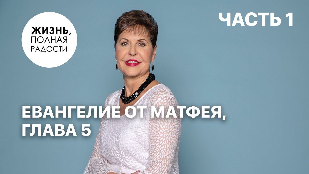 Евангелие от Матфея, глава 5 | Часть 1 | Джойс Майер