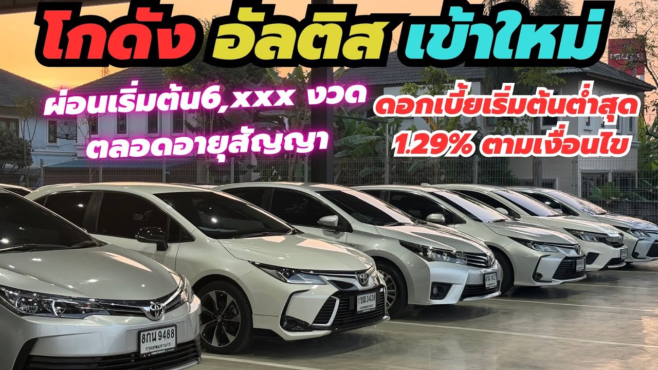 อัลติสเข้าใหม่ อัปเดตก่อนใคร ☎️ 0972089943 คุณเฟิร์น