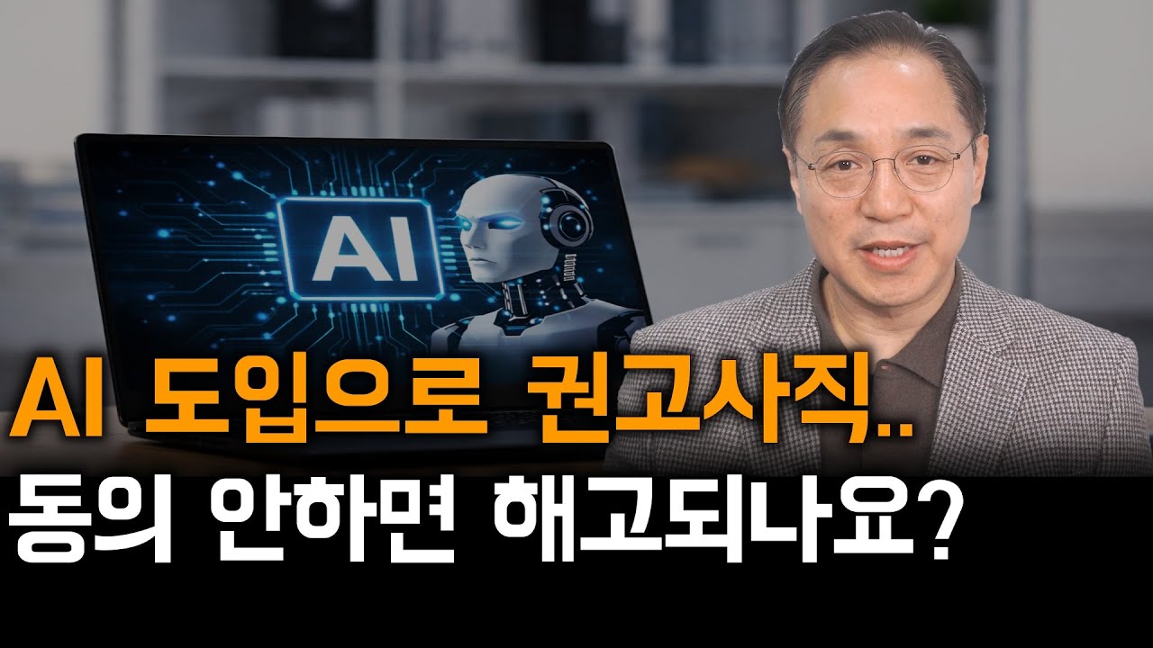 AI 도입으로 권고사직 제안받았을 때, 꼭 확인해야 할 3가지