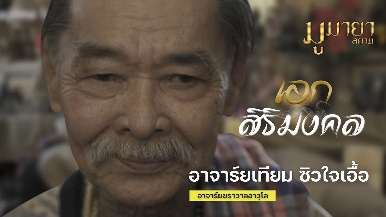 รายการเอกสิริมงคล EP.01 : สัมภาษณ์อาจารย์เทียม ซิวใจเอื้อ โดยเอก อัคคี