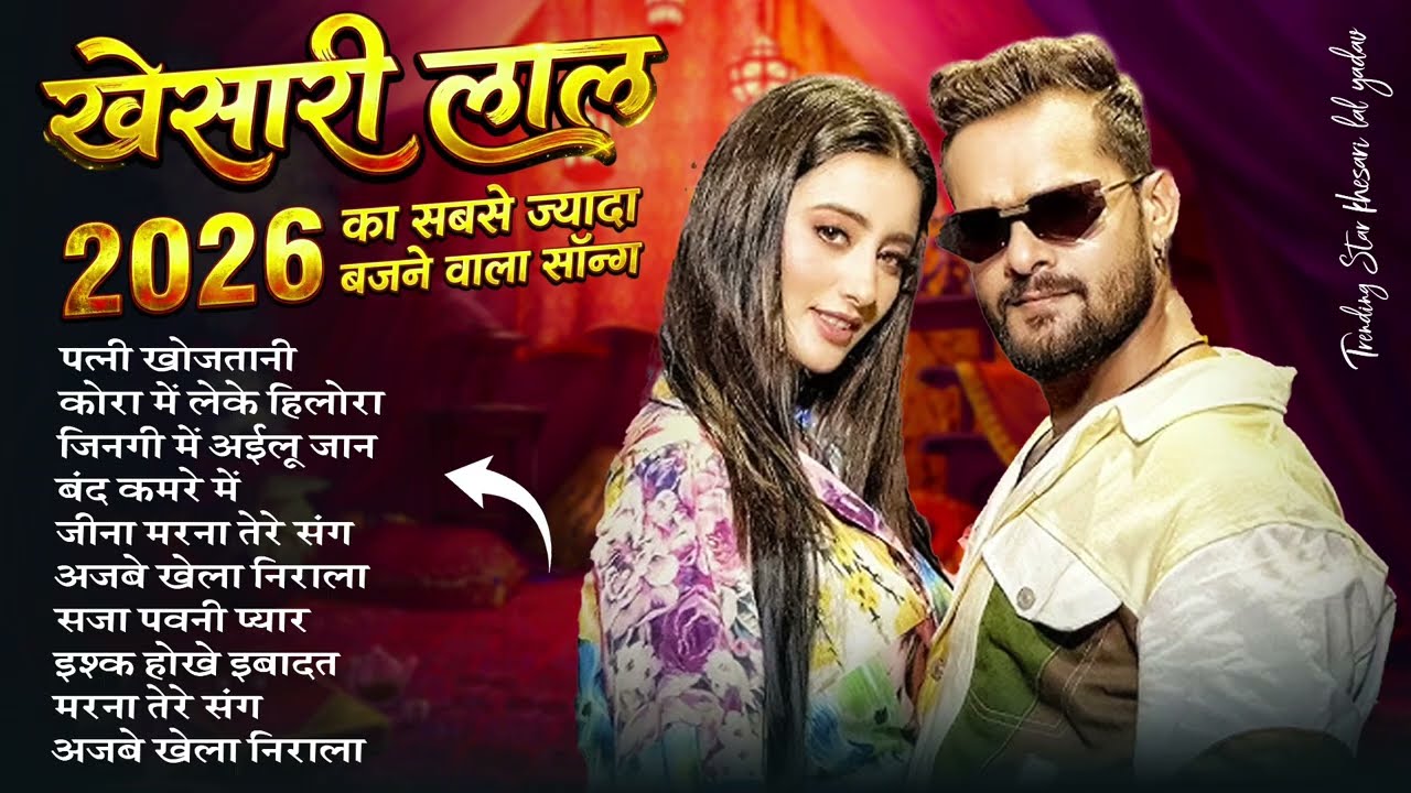 #Khesari Lal Yadav खेसारी लाल का सबसे ज्यादा बजने वाला सांग 2026 | Nonstop Bhojpuri New Song