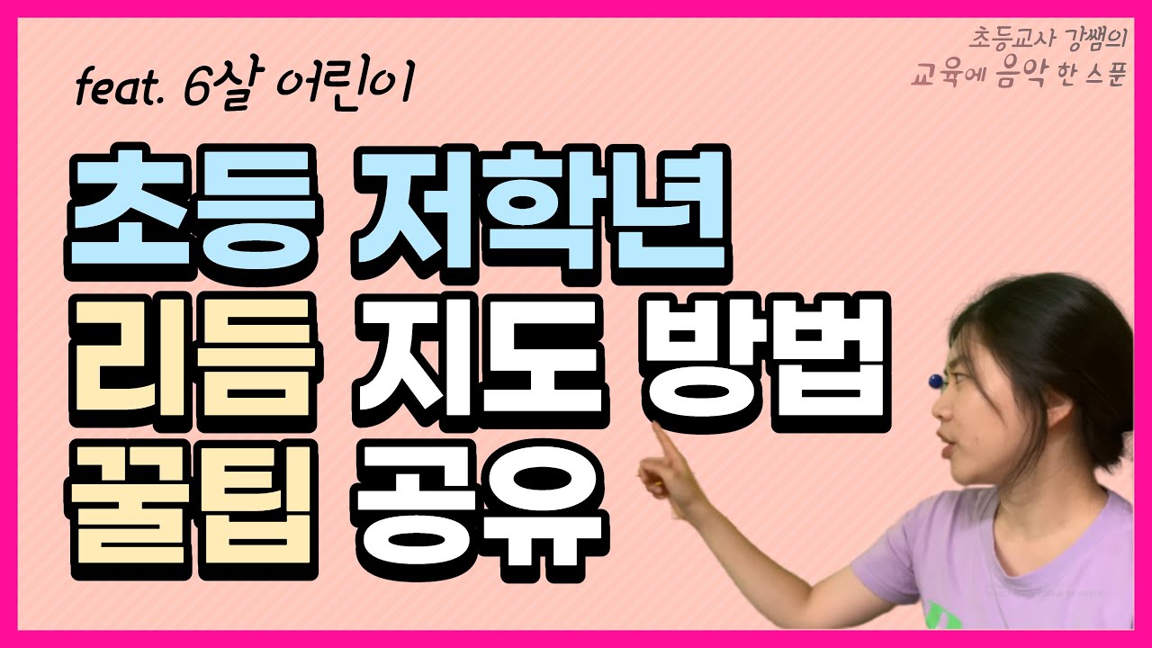 [음악교육]초등 저학년 '4/4박자 리듬 지도 방법' 꿀팁 공유-초등교사 강쌤