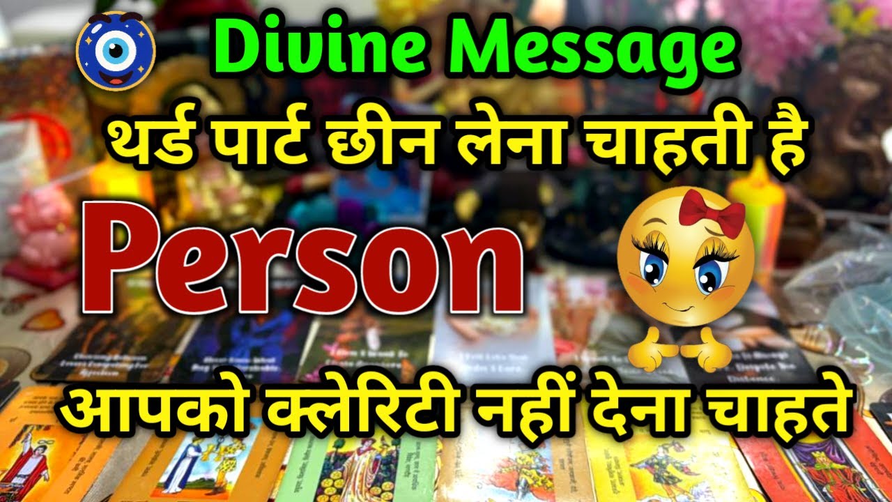 थर्ड पार्ट छीन लेना चाहती है आपसे आपके PERSONआपको क्लेरिटी नहीं देना चाहते 🧿| TAROT READING | #tarot