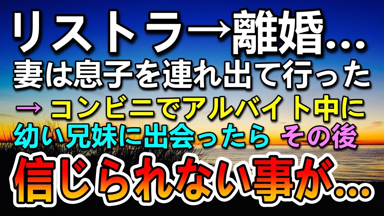 【感動する話】息子を連れて出ていった妻。ある日コンビニで幼い兄妹に出会ってその後驚きの出来事が…