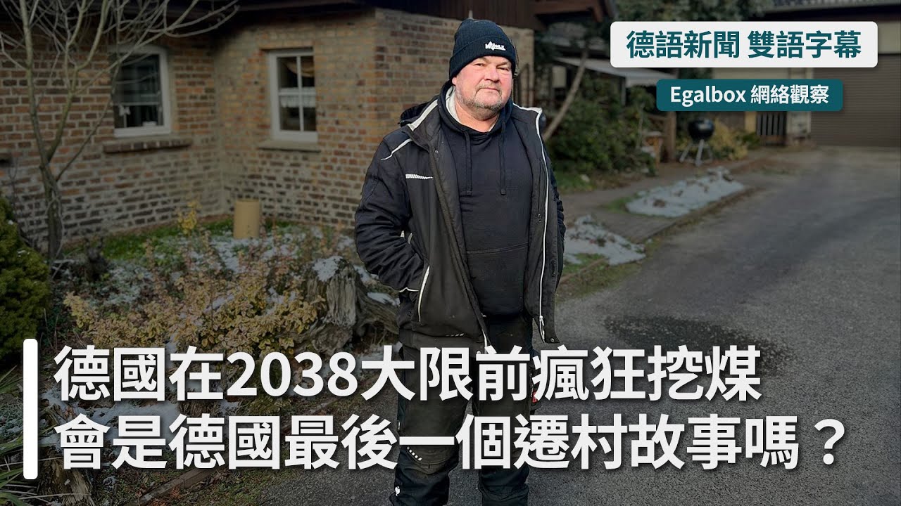 🏚️ 德國在2038年的大限前瘋狂挖煤，全村人必須遷離：有人歡喜有人愁，這會是德國最後一個遷村故事嗎？ | 帶你看懂德國新聞 | 德語中字 | 雙語字幕
