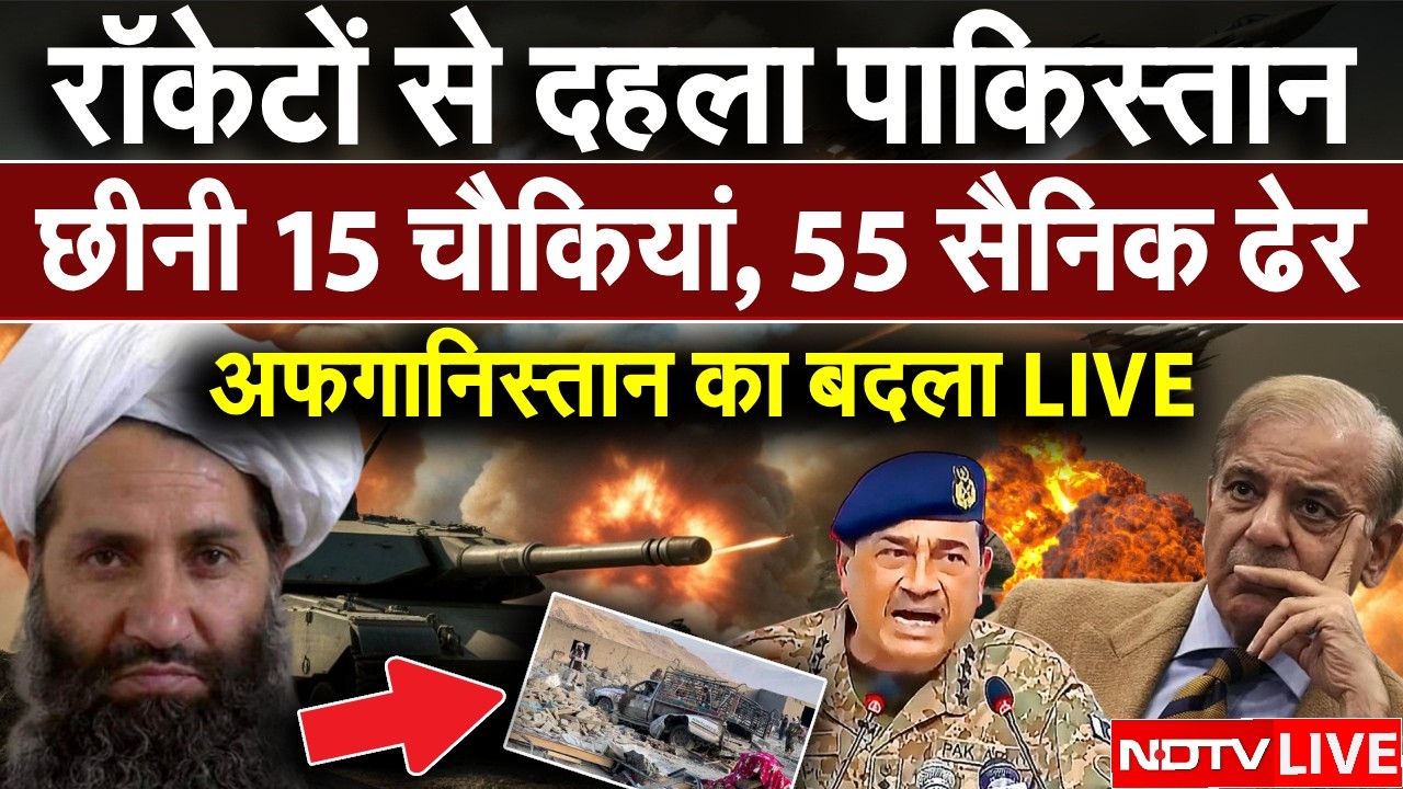 अफगानिस्तान का पाकिस्तान से बदला LIVE | छीनी 15 चौकियां, 55 सैनिक ढेर | Afghanistan Attacks Pakistan