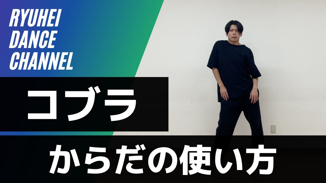 【ダンステクニック】コブラのからだの使い方をレクチャー【胸と腰のアイソレーション】