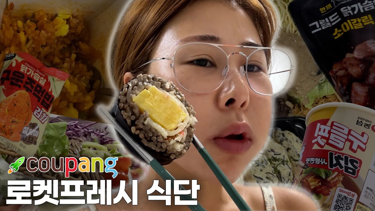 [-20kg 다이어터] 내돈내산 로켓프레시로 식단하기